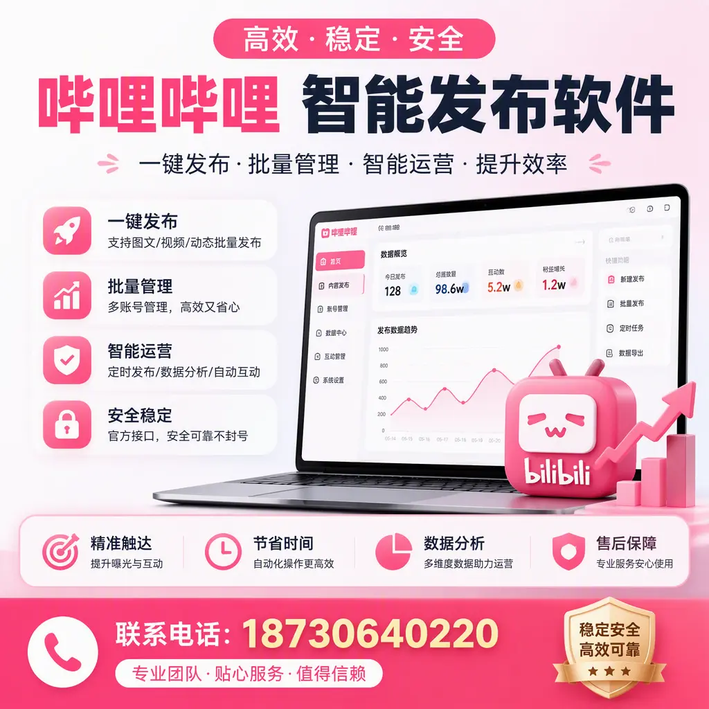 如何优化哔哩哔哩智能发布软件设置?七台河 用户的实用技巧