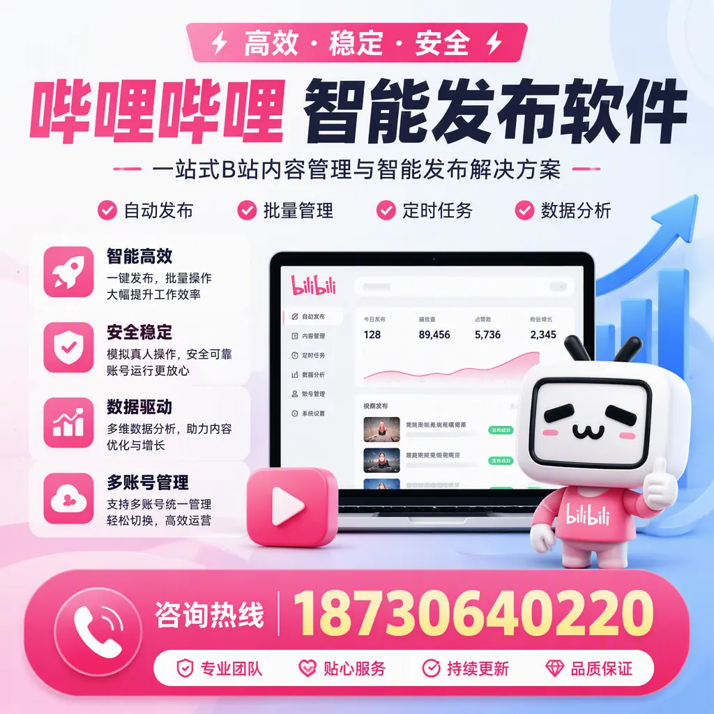 哔哩哔哩智能发布软件适用场景分析：在 七台河 的最佳实践