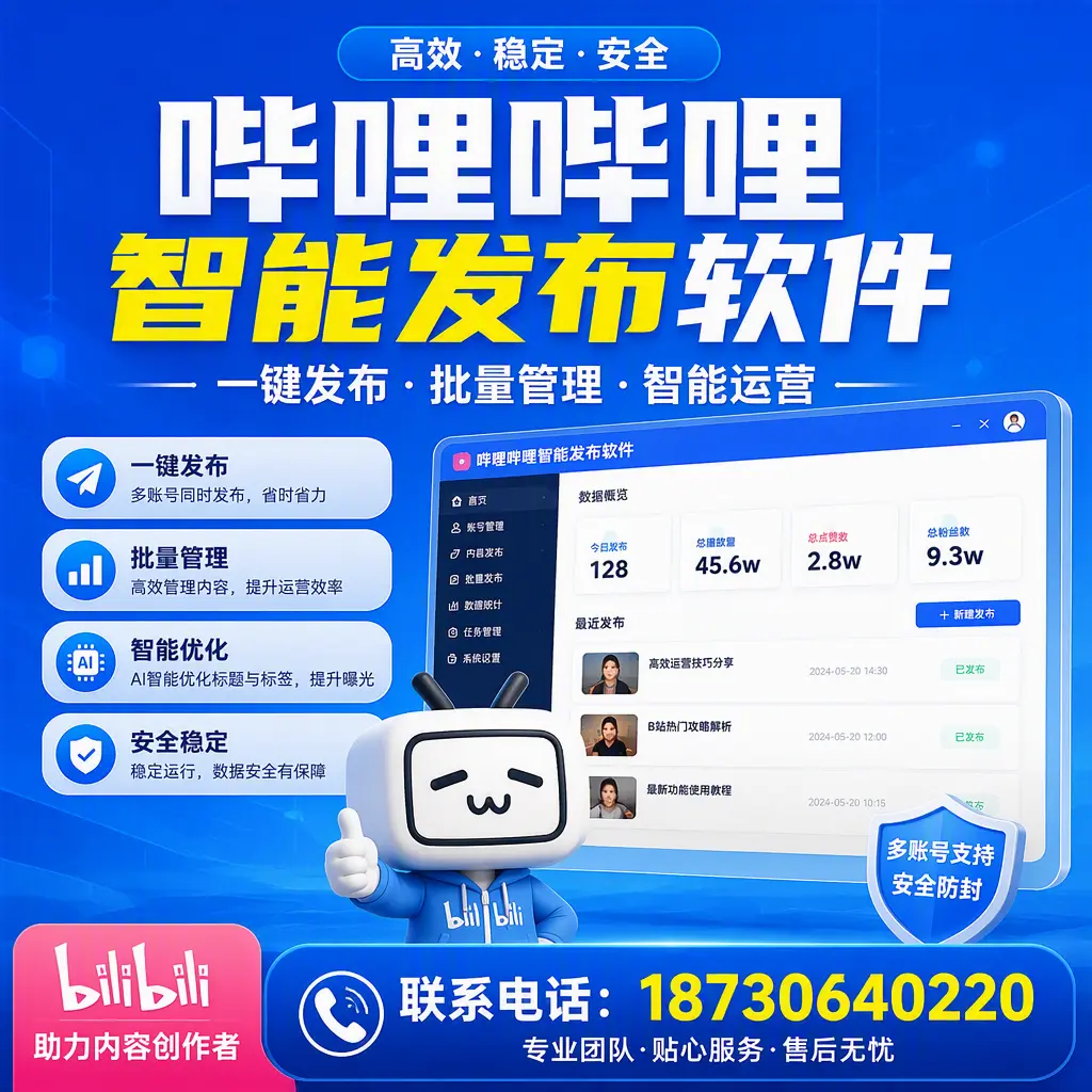快速上手：哔哩哔哩智能发布软件的操作流程在 七台河