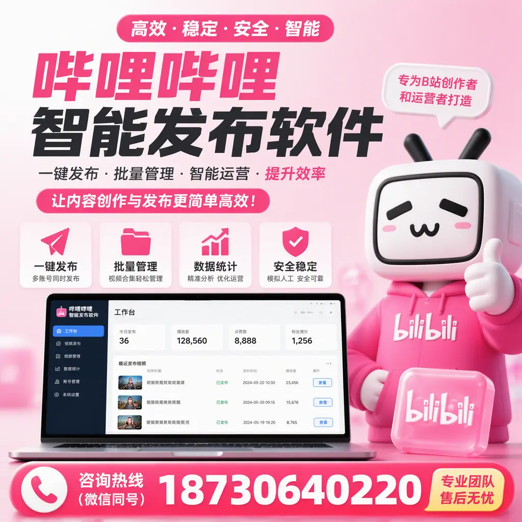 哔哩哔哩智能发布软件的用户反馈与案例分析在 七台河