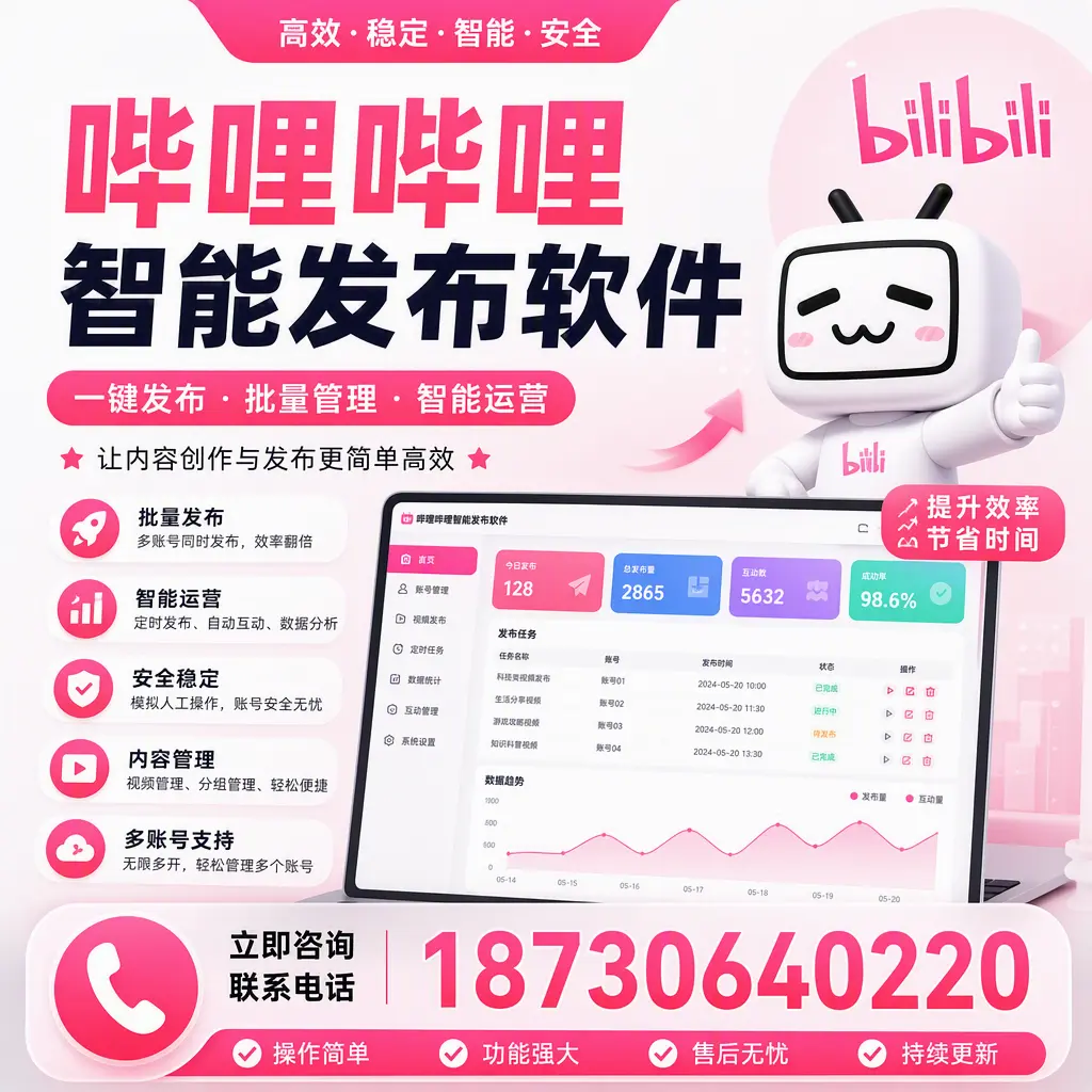 在 七台河 如何通过哔哩哔哩智能发布软件提高视频曝光率