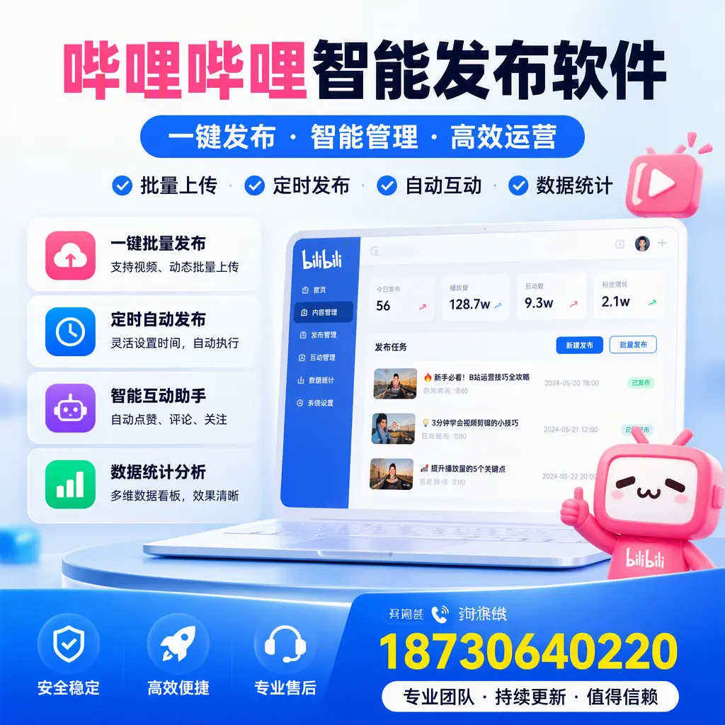 哔哩哔哩智能发布软件与竞争产品对比:在 七台河 的选择