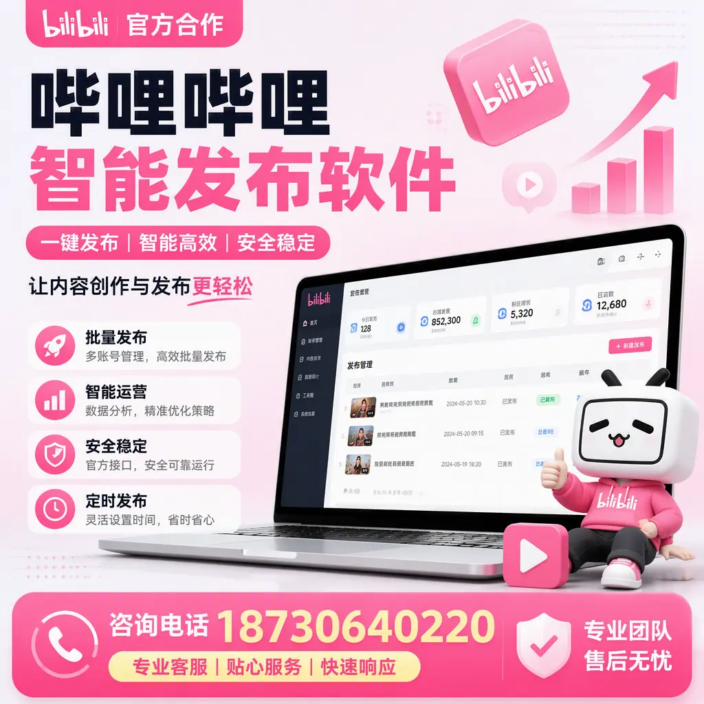 为什么选择哔哩哔哩智能发布软件?七台河 的用户分享