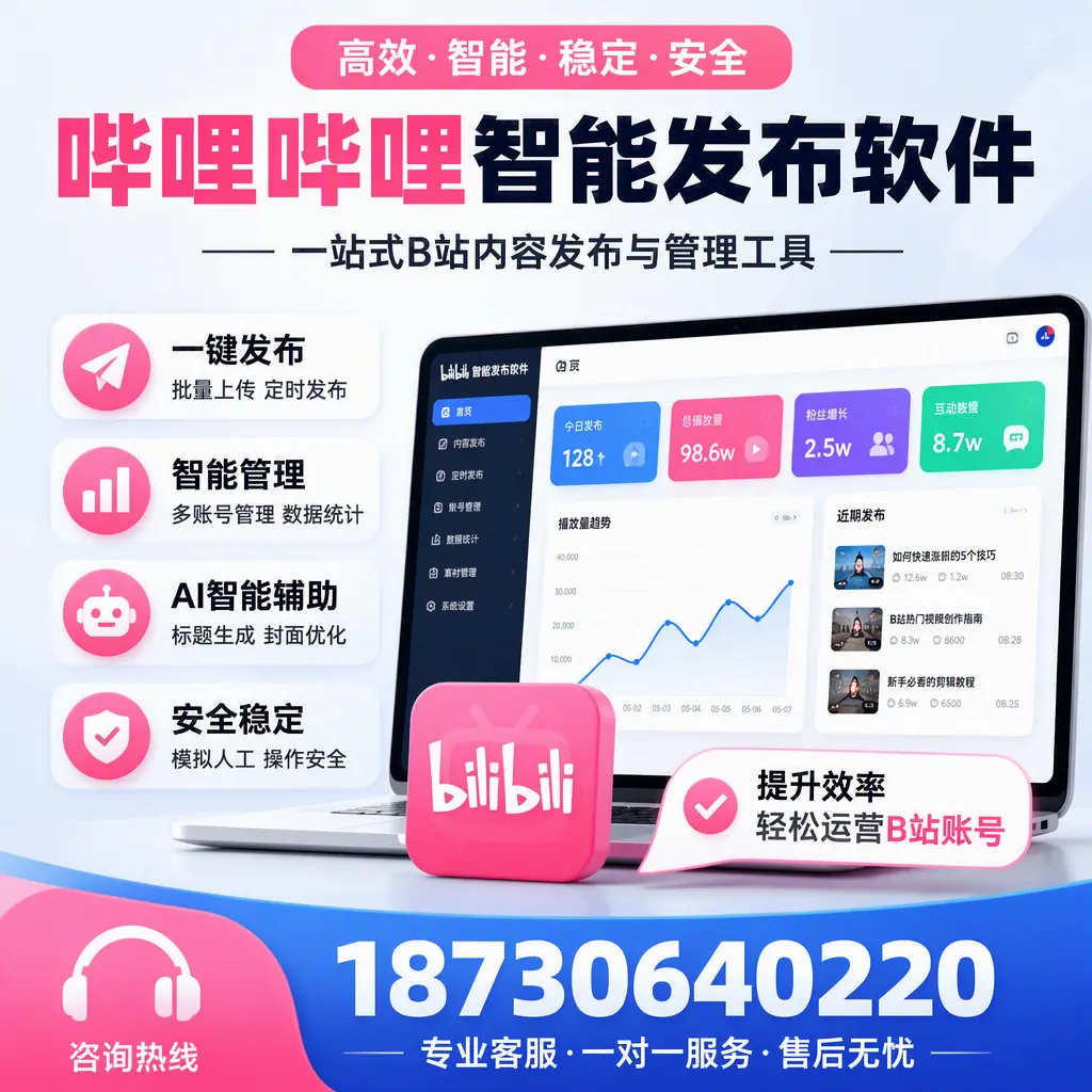 如何在 七台河 使用哔哩哔哩智能发布软件提升内容曝光率