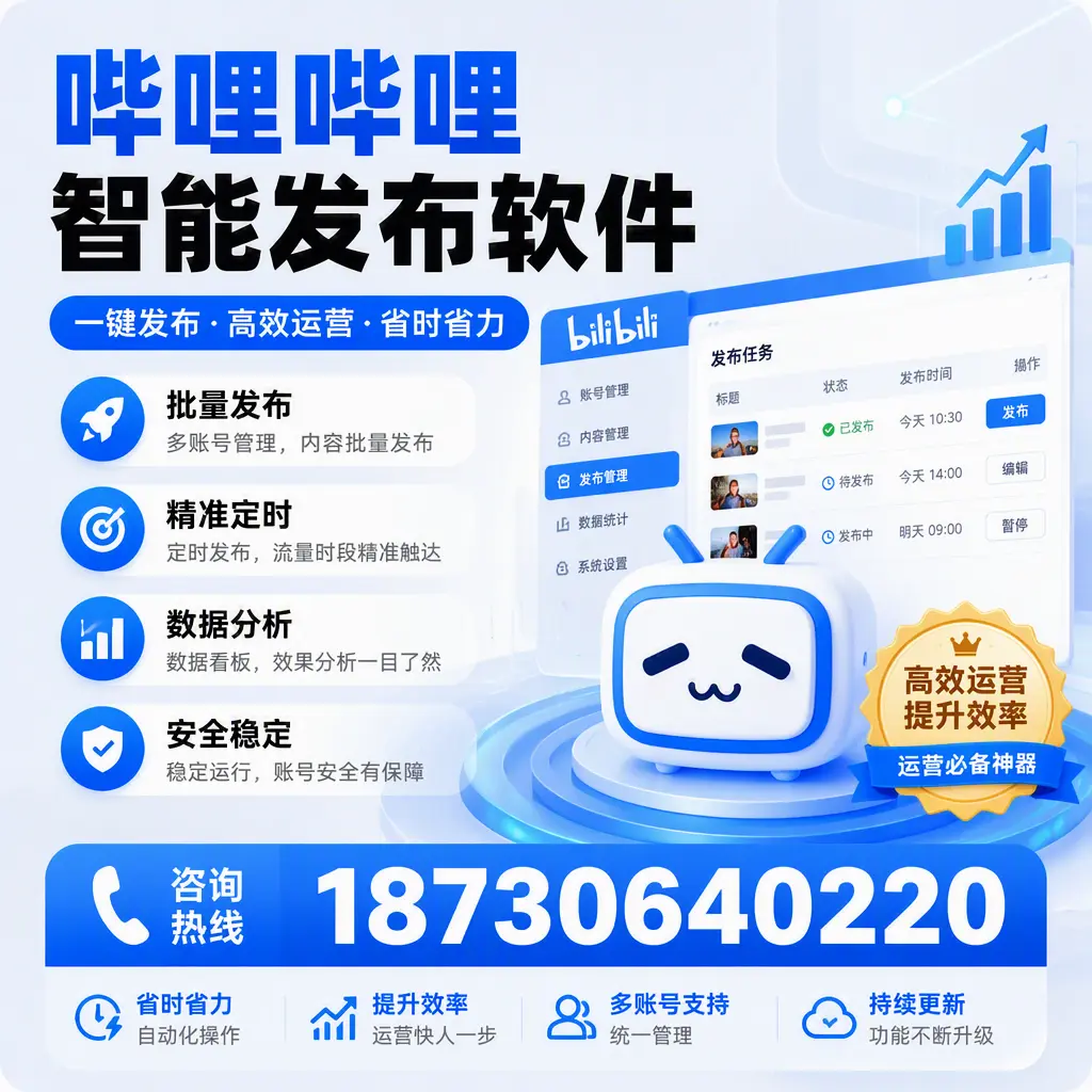 如何通过哔哩哔哩智能发布软件提升 七台河 企业曝光率