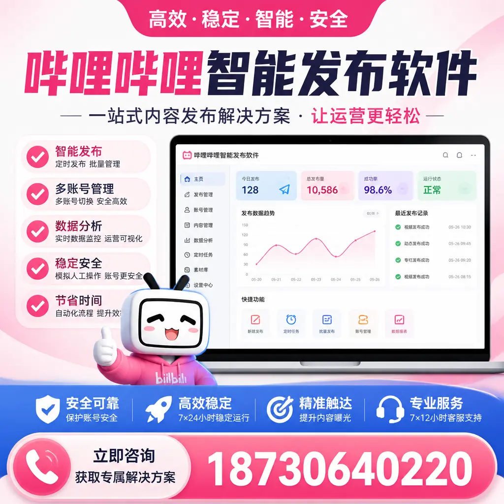 哔哩哔哩智能发布软件选型对比：哪个更适合 七台河 的你？