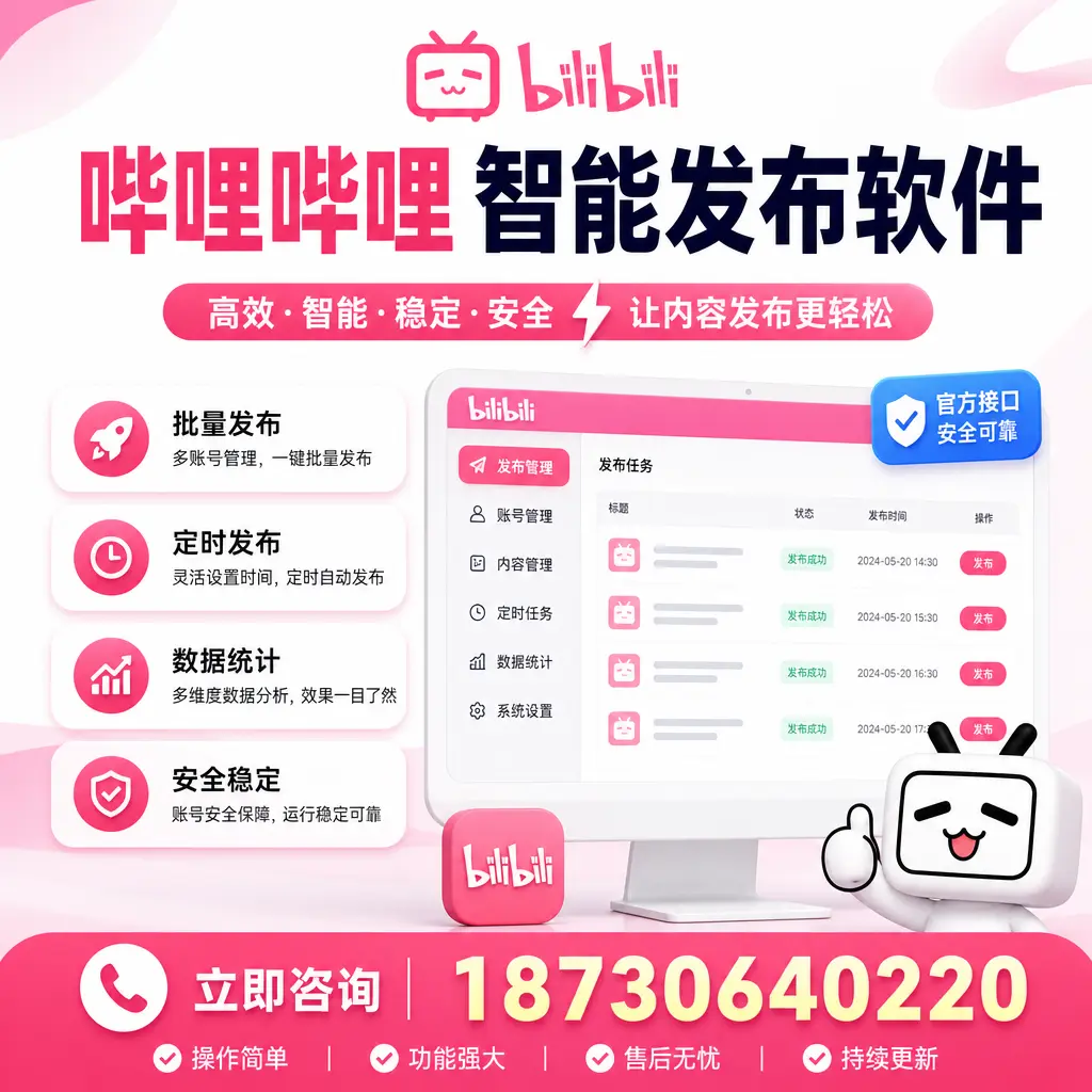 哔哩哔哩智能发布软件选型对比:哪个更适合 七台河 的你?