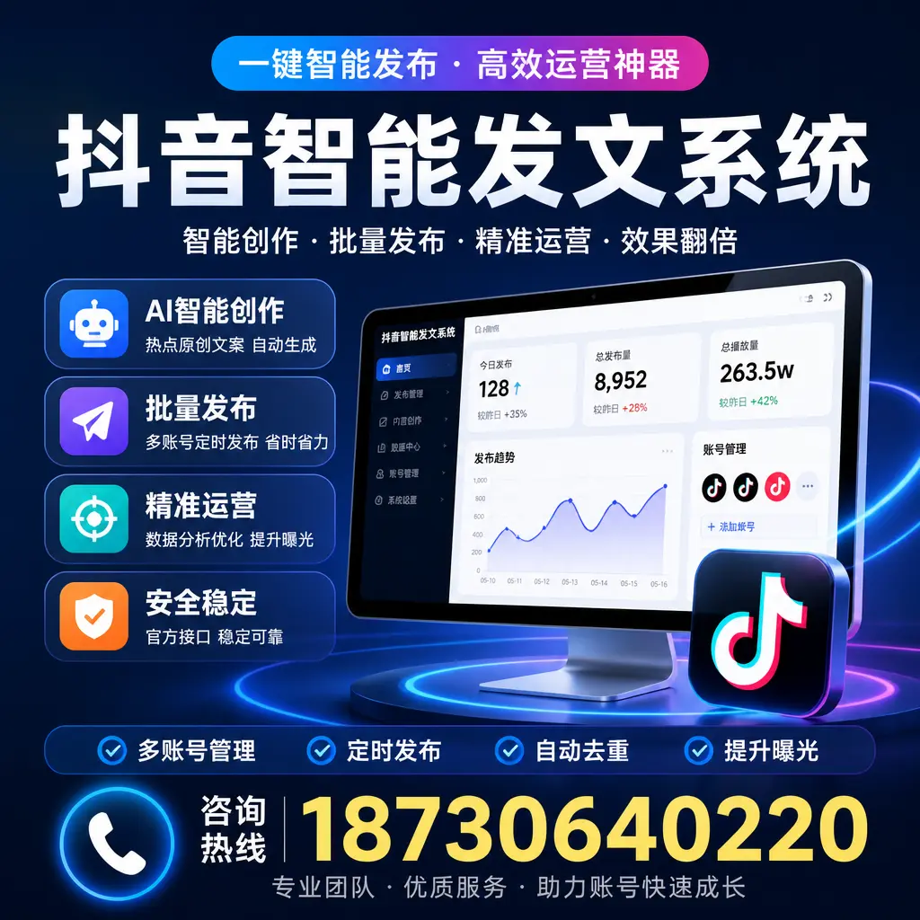 揭秘抖音智能发文系统的工作原理，助您在 七台河 增强曝光率