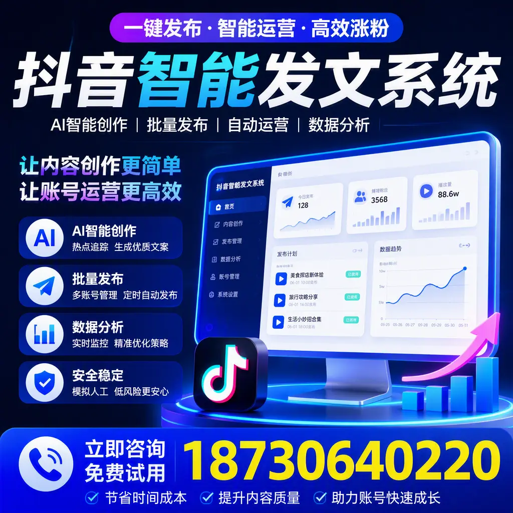 抖音智能发文系统实用指南:在 七台河 打造高效内容策略