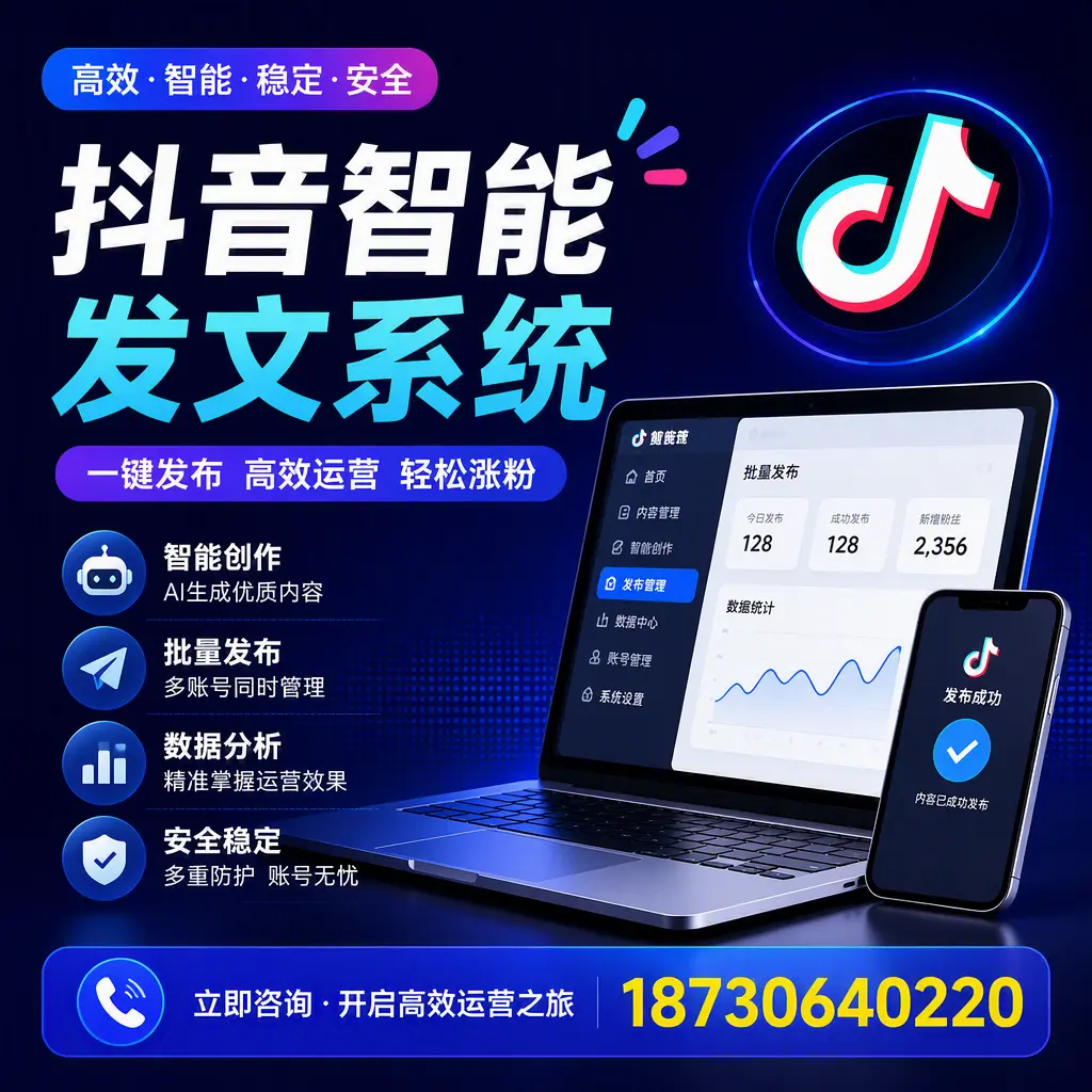 抖音智能发文系统实用指南:在 七台河 打造高效内容策略