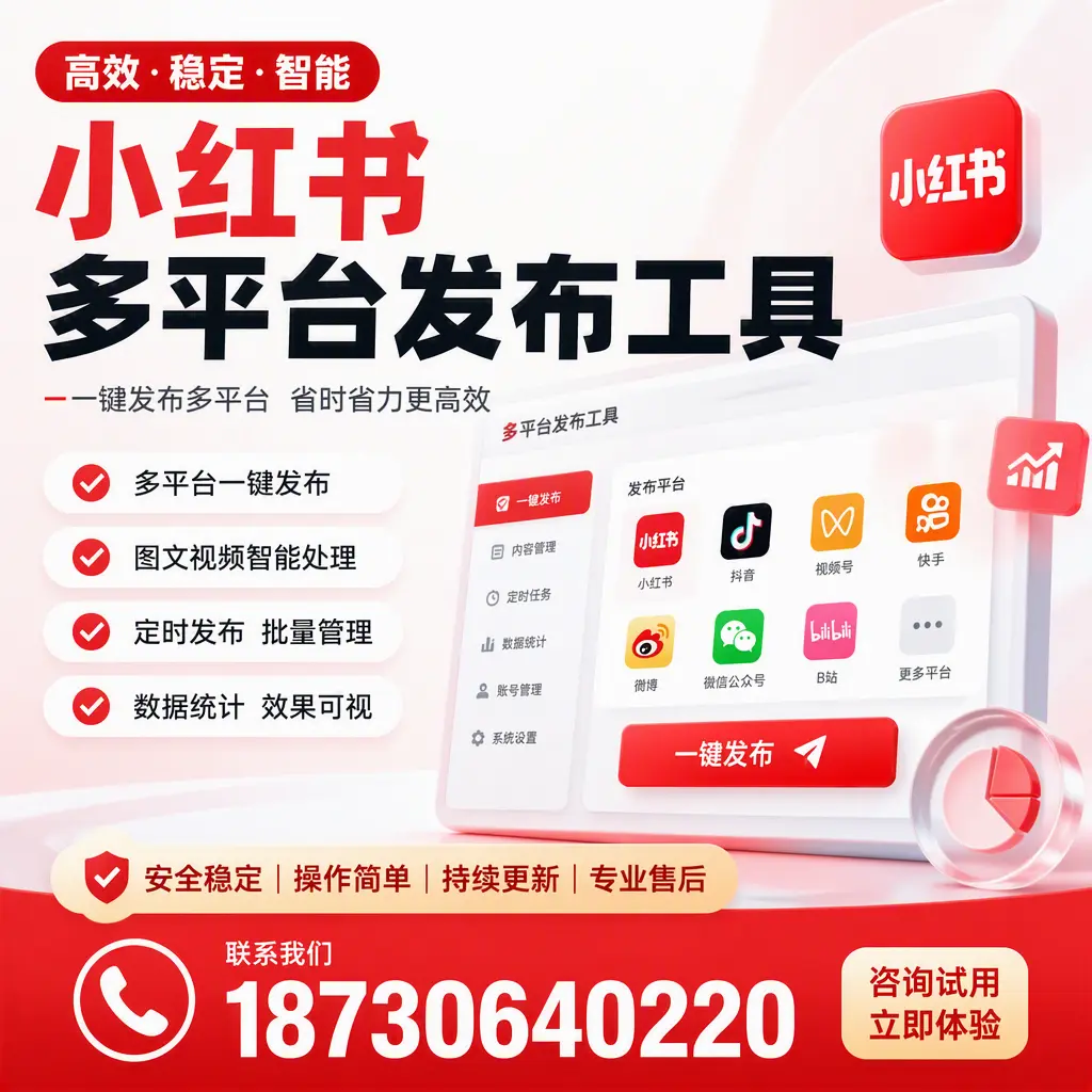 小红书多平台发布工具在 七台河 的应用与优势解析