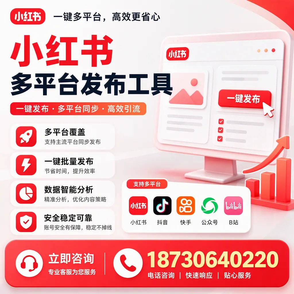 小红书多平台发布工具在 七台河 的应用与优势解析