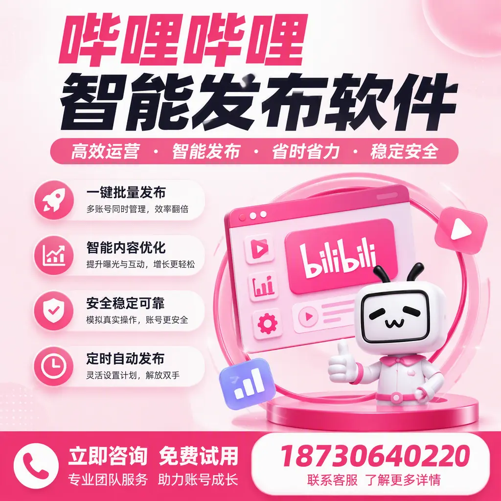 提升内容质量的秘诀:哔哩哔哩智能发布软件在 七台河 的应用