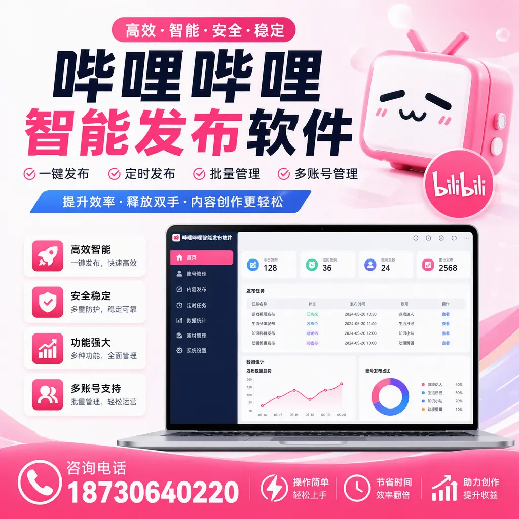 提升内容质量的秘诀:哔哩哔哩智能发布软件在 七台河 的应用