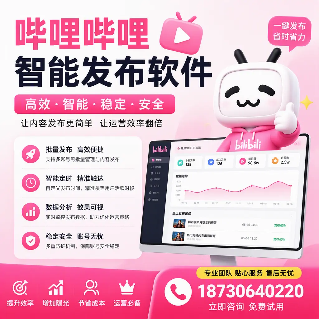 哔哩哔哩智能发布软件：如何在 七台河 高效推广企业品牌