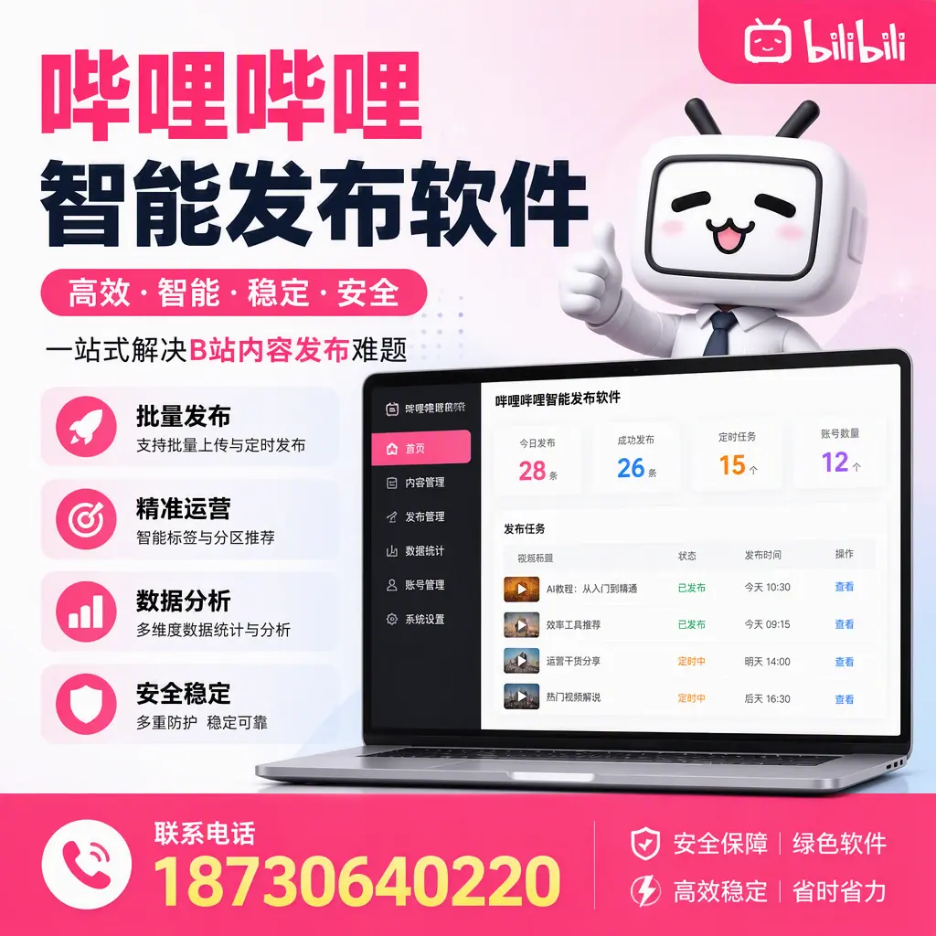 哔哩哔哩智能发布软件：如何在 七台河 高效推广企业品牌