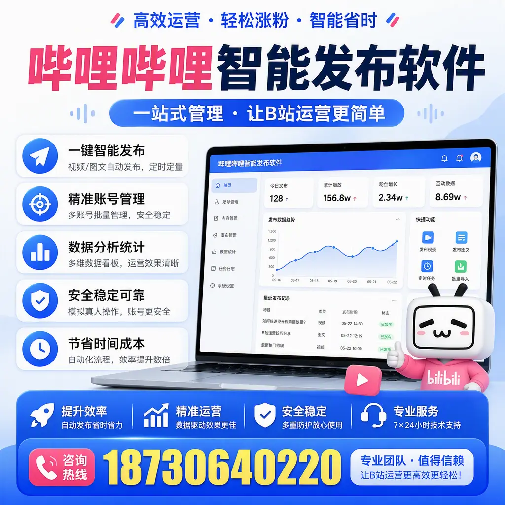 哔哩哔哩智能发布软件的最新功能:在 七台河 助力内容传播