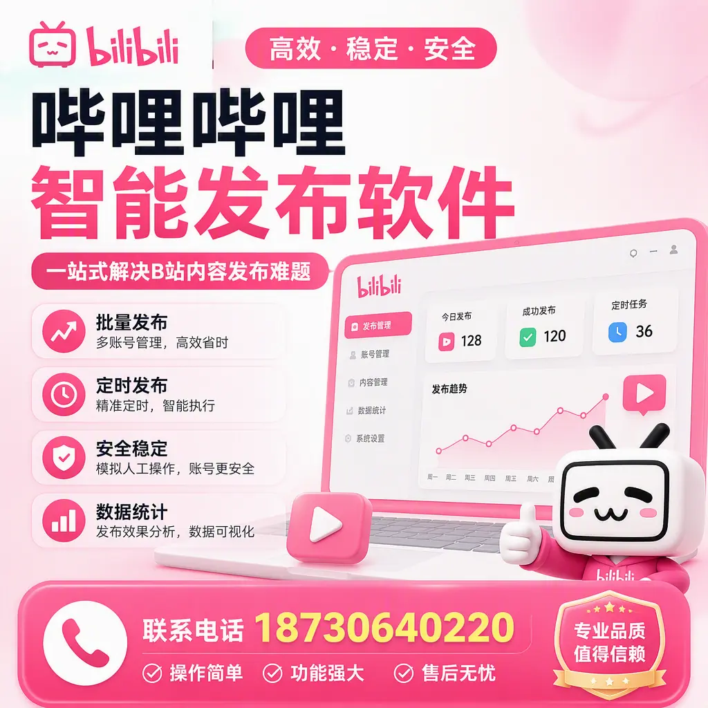 哔哩哔哩智能发布软件的最新功能:在 七台河 助力内容传播
